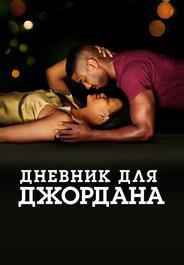 Дневник для Джордана