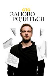 #Зановородиться