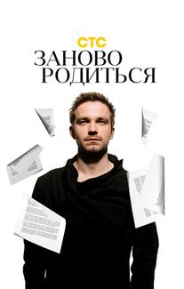 #Зановородиться