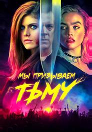 Мы призываем тьму