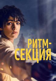 Ритм-секция