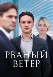 Рваный ветер