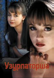 Узурпаторша