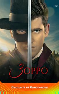 Зорро