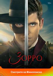 Зорро