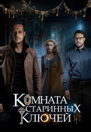 Комната старинных ключей