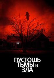 Пустошь тьмы и зла