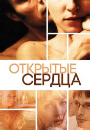 Открытые сердца
