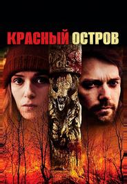 Красный остров