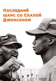 Последний шанс со Скалой Джонсоном