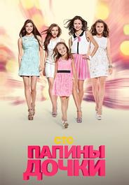Папины дочки
