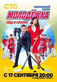Молодёжка. Лёд и пламя