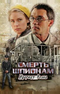 Смерть шпионам: Ударная волна