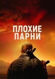 Плохие парни