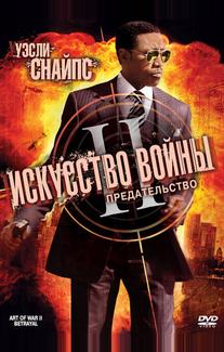Искусство войны 2: Предательство