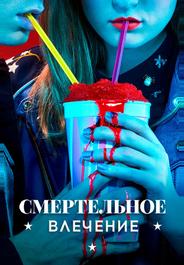 Смертельное влечение