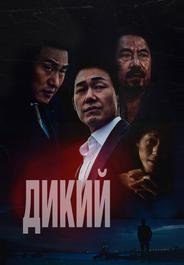 Дикий