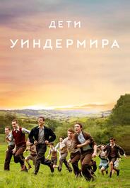 Дети Уиндермира