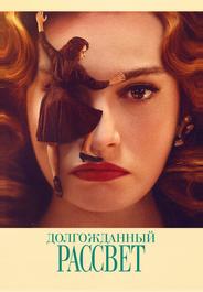 Долгожданный рассвет