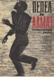 Пепел и алмаз