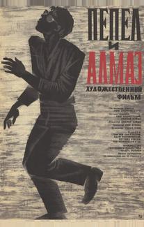 Пепел и алмаз