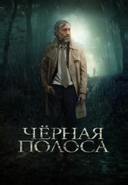 Черная полоса