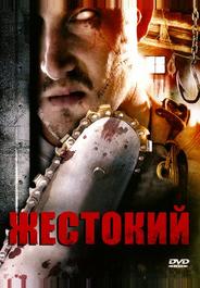 Жестокий