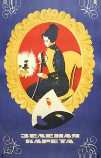 Зеленая карета