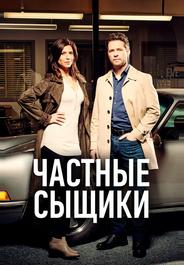 Частные сыщики
