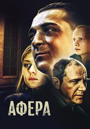 Афера