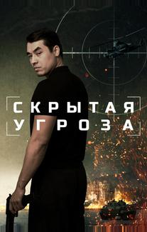 Скрытая угроза