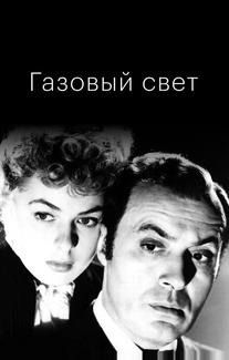Газовый свет