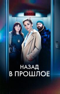 Назад в прошлое