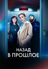 Назад в прошлое