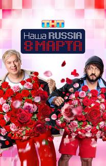 Наша Russia. 8 марта
