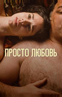 Просто любовь