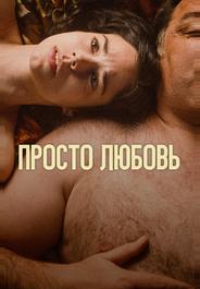 Просто любовь