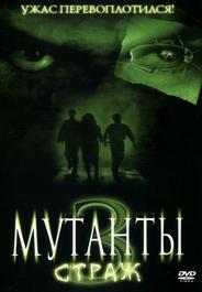 Мутанты 3: Страж
