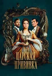 Царская прививка