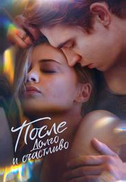 После. Долго и счастливо