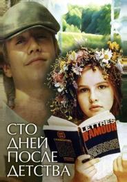 Сто дней после детства