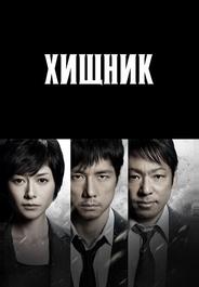 Хищник