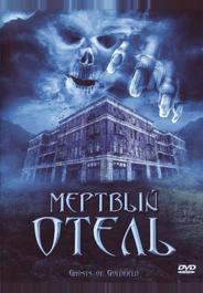 Мертвый отель