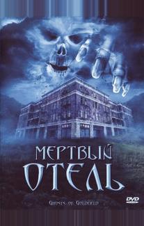 Мертвый отель