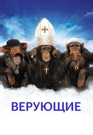 Верующие