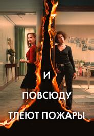 И повсюду тлеют пожары