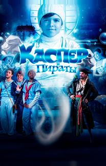 Каспер и пираты