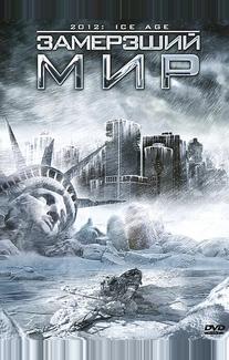 Замерзший мир