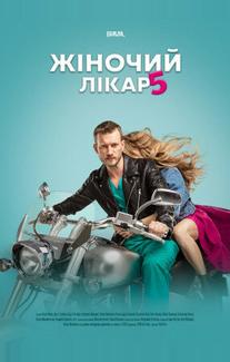 Женский доктор 5