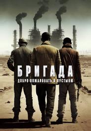 Бригада: Добро пожаловать в пустыню